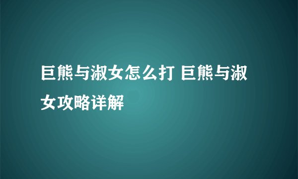 巨熊与淑女怎么打 巨熊与淑女攻略详解
