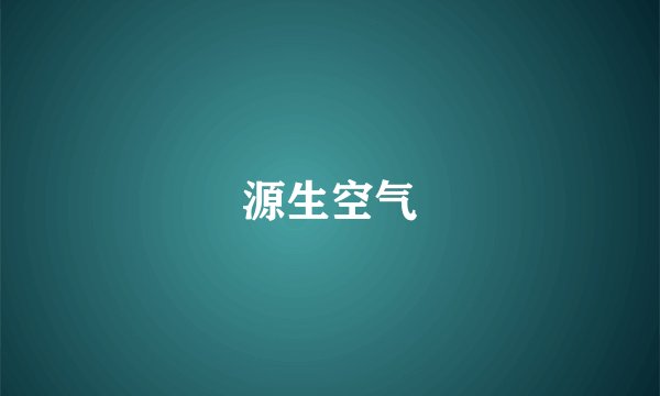 源生空气