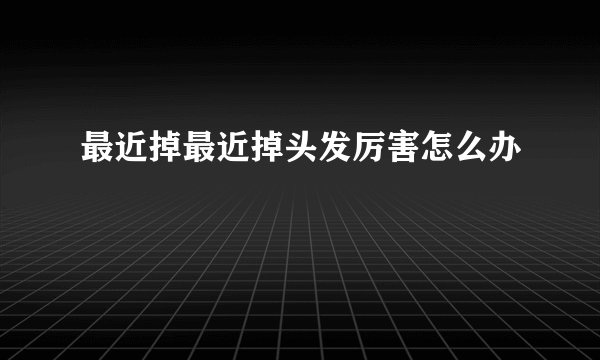 最近掉最近掉头发厉害怎么办