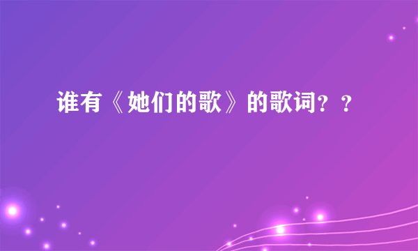 谁有《她们的歌》的歌词？？