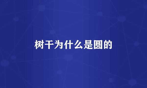 树干为什么是圆的