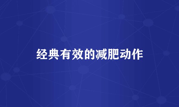 经典有效的减肥动作