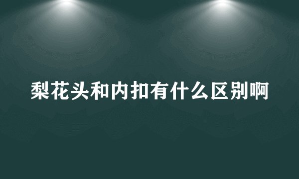 梨花头和内扣有什么区别啊