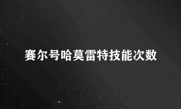 赛尔号哈莫雷特技能次数