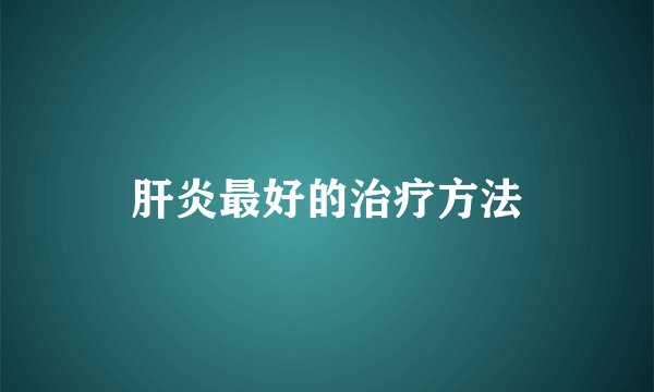肝炎最好的治疗方法