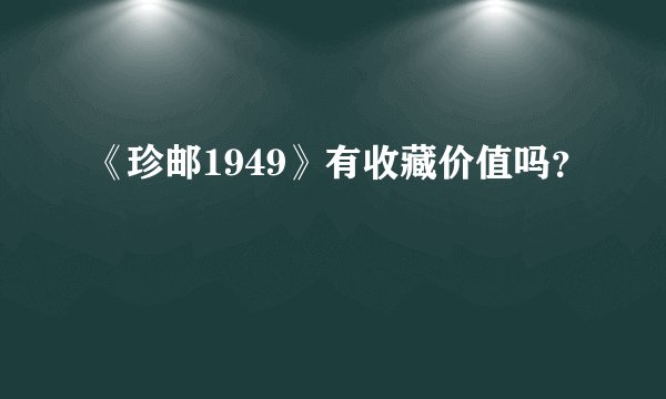 《珍邮1949》有收藏价值吗？