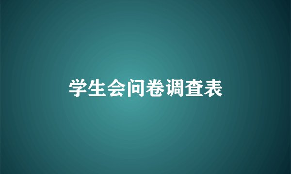 学生会问卷调查表