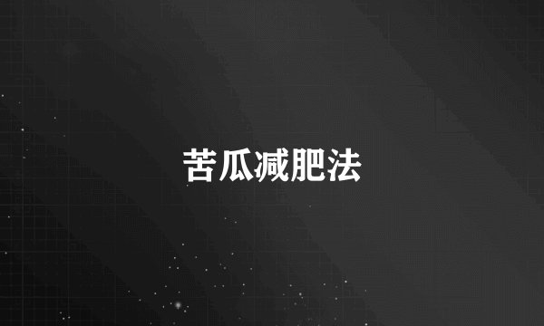 苦瓜减肥法
