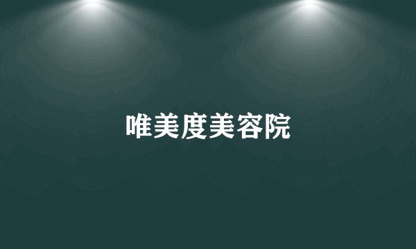 唯美度美容院