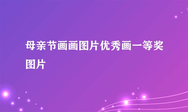 母亲节画画图片优秀画一等奖图片