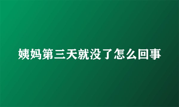 姨妈第三天就没了怎么回事