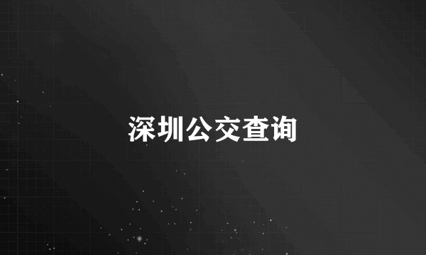 深圳公交查询
