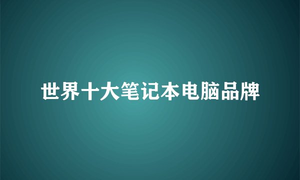 世界十大笔记本电脑品牌
