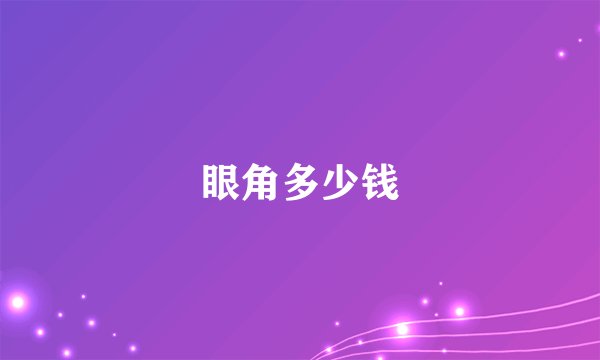 眼角多少钱