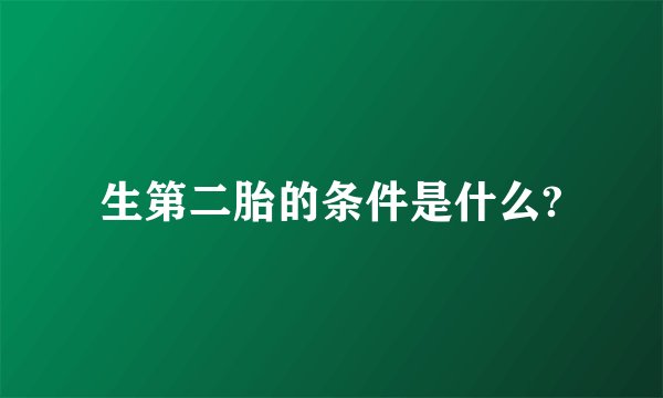 生第二胎的条件是什么?