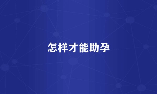 怎样才能助孕