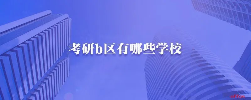 考研b区有哪些学校