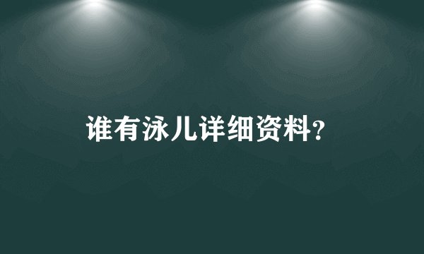 谁有泳儿详细资料？