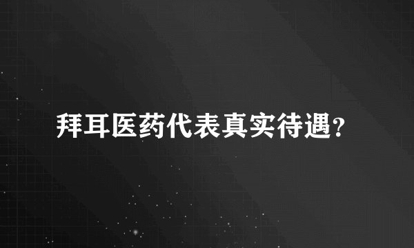 拜耳医药代表真实待遇？