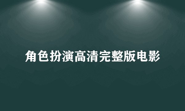 角色扮演高清完整版电影