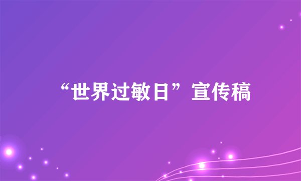 “世界过敏日”宣传稿