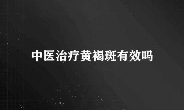 中医治疗黄褐斑有效吗