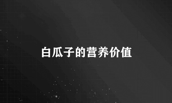 白瓜子的营养价值