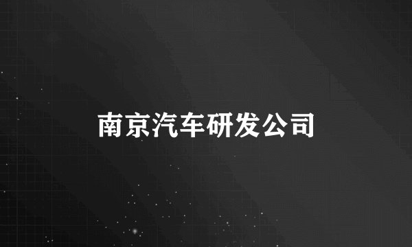 南京汽车研发公司