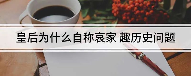 皇后为什么自称哀家 趣历史问题