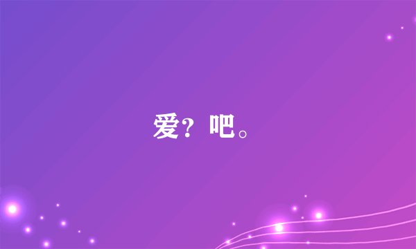 爱?吧。