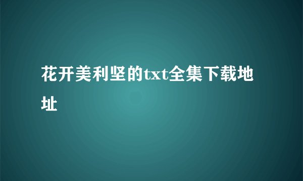 花开美利坚的txt全集下载地址