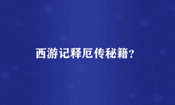 西游记释厄传秘籍？