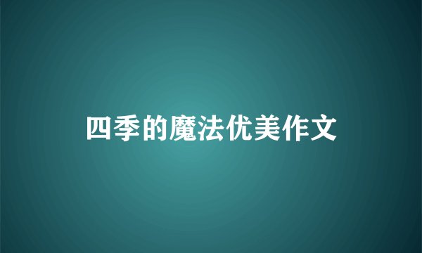 四季的魔法优美作文