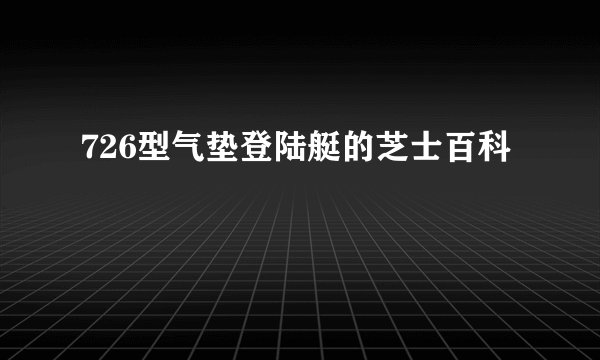 726型气垫登陆艇的芝士百科