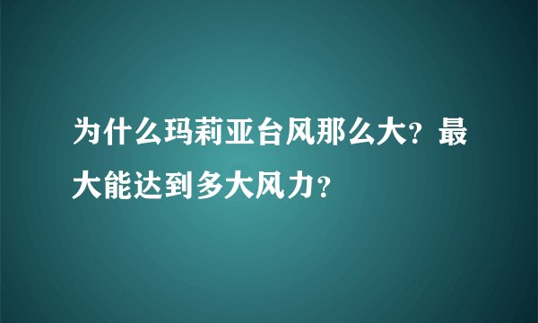为什么玛莉亚台风那么大？最大能达到多大风力？