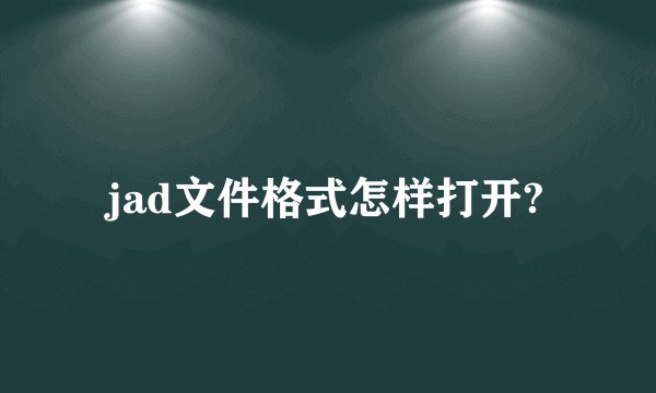 jad文件格式怎样打开?