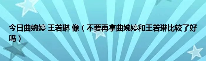 今日曲婉婷 王若琳 像（不要再拿曲婉婷和王若琳比较了好吗）