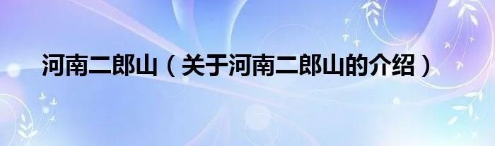 河南二郎山（关于河南二郎山的介绍）