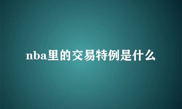 nba里的交易特例是什么
