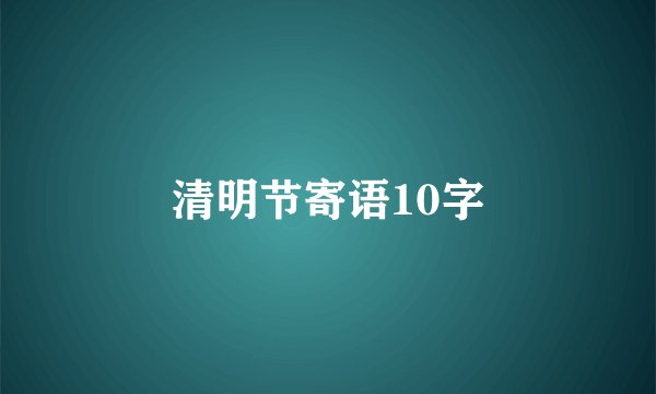 清明节寄语10字