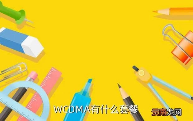 wcdma资费,WCDMA的资费是什么样子的