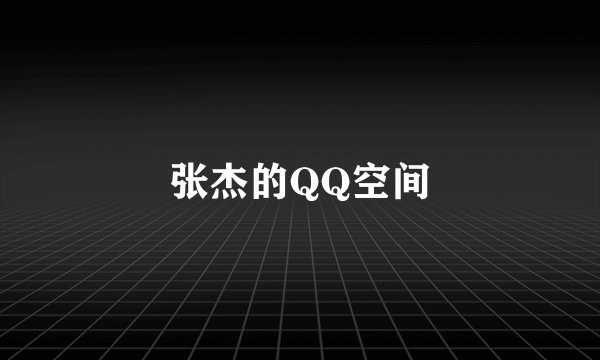 张杰的QQ空间