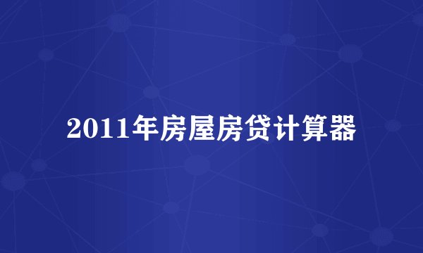 2011年房屋房贷计算器