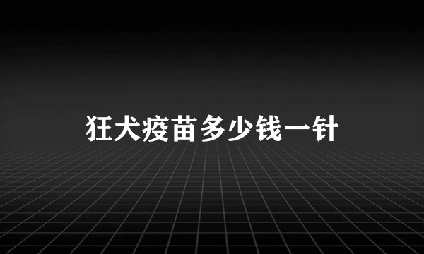 狂犬疫苗多少钱一针