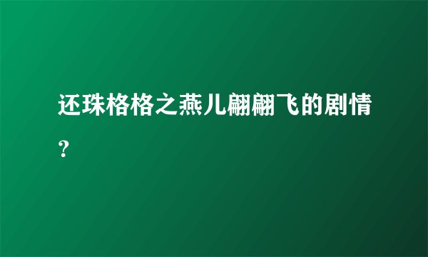 还珠格格之燕儿翩翩飞的剧情？