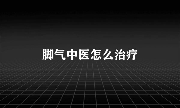 脚气中医怎么治疗
