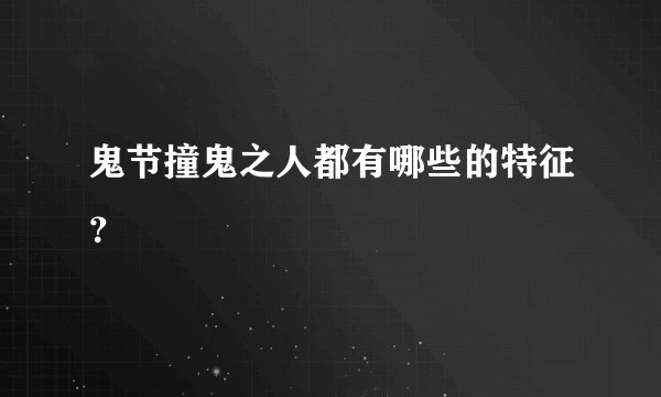 鬼节撞鬼之人都有哪些的特征？