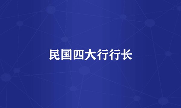 民国四大行行长