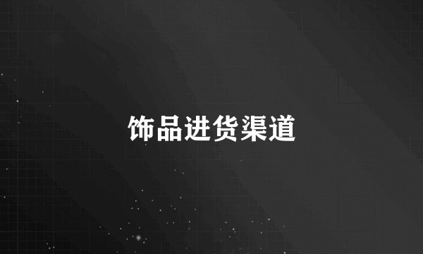 饰品进货渠道
