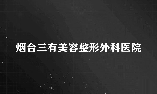 烟台三有美容整形外科医院